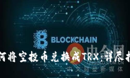 如何将空投币兑换成TRX：详尽指南