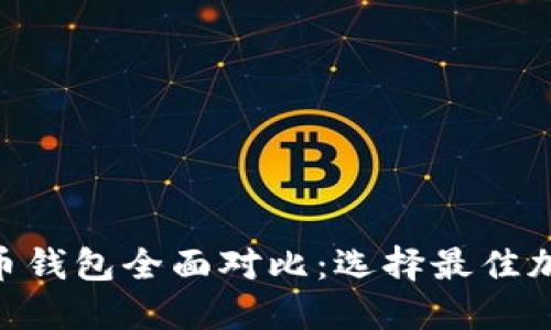 Tokenim与火币钱包全面对比：选择最佳加密钱包的指南