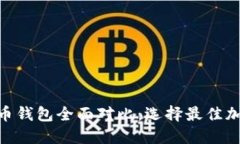 Tokenim与火币钱包全面对比