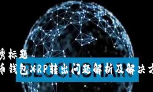 优秀标题  
火币钱包XRP转出问题解析及解决方案