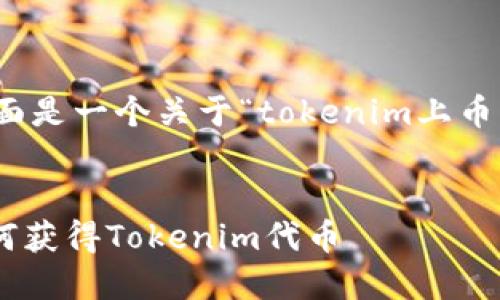 为了满足您的要求，下面是一个关于“tokenim上币怎么获得”的内容结构。


Tokenim上币攻略：如何获得Tokenim代币