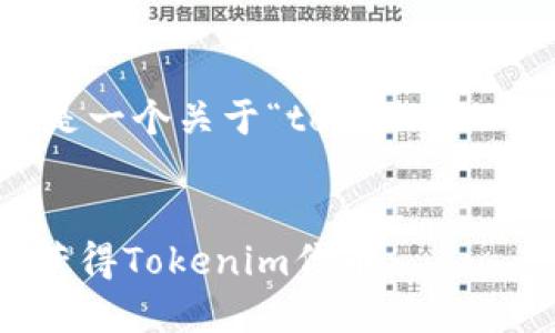 为了满足您的要求，下面是一个关于“tokenim上币怎么获得”的内容结构。


Tokenim上币攻略：如何获得Tokenim代币