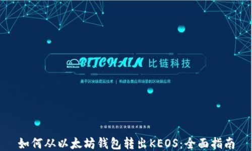 
如何从以太坊钱包转出KEOS：全面指南