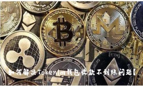 如何解决Tokenim钱包收款不到账问题？