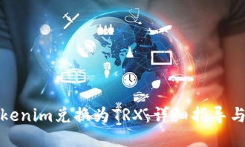 如何将Tokenim兑换为TRX：详细指导与操作流程