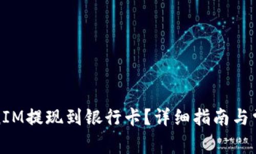 如何将TokenIM提现到银行卡？详细指南与常见问题解答