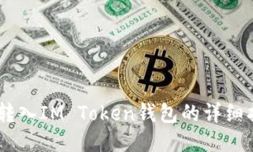 AQ转入IM Token钱包的详细指南