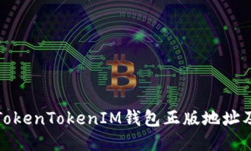 如何安全下载TokenTokenIM钱包正版地址及其他相关信息