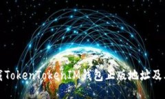 如何安全下载TokenTokenIM钱