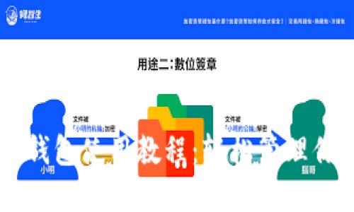 USDT Omni钱包使用教程：轻松管理你的数字资产