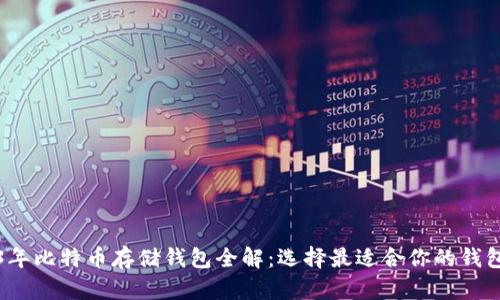 2023年比特币存储钱包全解：选择最适合你的钱包类型