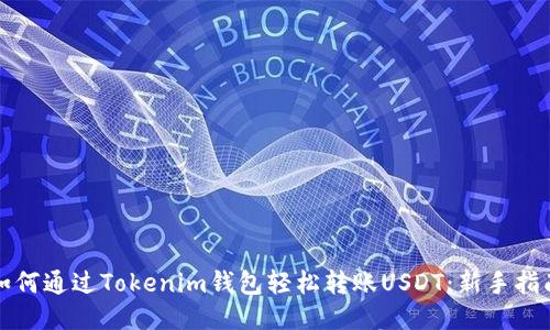 如何通过Tokenim钱包轻松转账USDT：新手指南