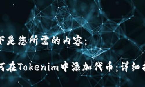 以下是您所需的内容：

如何在Tokenim中添加代币：详细指南