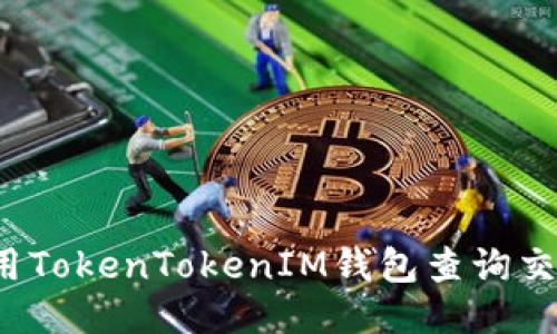 标题
如何使用TokenTokenIM钱包查询交易记录？