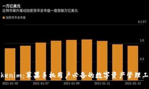 Tokenim：苹果手机用户必备的数字资产管理工具