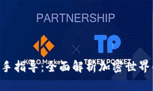 Tokenim新手指导：全面解析加密世界的入门必备