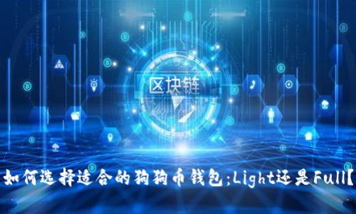 如何选择适合的狗狗币钱包：Light还是Full？