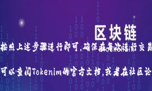 在Tokenim上将EOS转换为EOS的过程有些复杂，但以下是一个大致的步骤和概述，帮助你理解如何操作：

### 步骤一：注册和登录
1. **注册账户**：如果你还没有在Tokenim上注册，访问其官方网站并按照提示进行注册。
2. **登录账户**：使用你的凭据登录到你的Tokenim账户。

### 步骤二：充值EOS
1. **获取你的EOS地址**：在Tokenim账户中查找你的EOS充值地址。
2. **发送EOS到你的Tokenim地址**：从你的钱包或交易所中，将EOS发送到你在Tokenim上的充值地址。确认交易。

### 步骤三：交易界面
1. **访问交易界面**：在Tokenim平台上找到交易或兑换的部分。
2. **选择兑换选项**：选择你要兑换的资产（在这种情况下是EOS）和目标资产（也是EOS）。

### 步骤四：执行交易
1. **输入交易数量**：在交易界面多输入你要兑换的EOS数量。
2. **确认交易**：仔细检查所有信息（包括手续费），然后点击确认交易。
3. **等待确认**：大多数交易需等待区块链确认，稍等片刻，你的EOS将完成兑换。

### 步骤五：提取EOS
1. **提取到你的钱包**：一旦交易完成，你可以选择将EOS提取到你自己的钱包中。
2. **填写提取信息**：填写你EOS钱包地址，确认提取金额。
3. **确认提取请求**：检查信息无误后，提交提取请求。

### 常见问题
- **为什么要在Tokenim上兑换EOS？**
- **兑换EOS的手续费是多少？**
- **Tokenim是否有交易限制？**
- **如何确保我的EOS安全？**
- **在Tokenim上遇到问题该怎么办？**
- **兑换EOS后的监管问题是什么？**
- **Tokenim是否支持其他数字资产的兑换？**

### 结论
在Tokenim上兑换EOS是一个相对简单的过程，只需按照上述步骤进行即可。确保在每次进行交易时谨慎行事，并保持你个人信息和数字资产的安全。

如果你还有其他与Tokenim或EOS相关的问题，随时可以查阅Tokenim的官方文档，或者在社区论坛中询问。