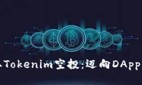 轻松获取Tokenim空投：迈向DApp币的未来