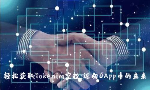 轻松获取Tokenim空投：迈向DApp币的未来