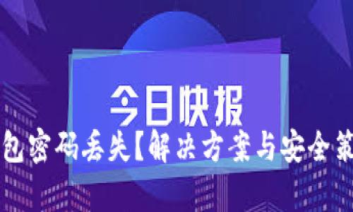 比特币钱包密码丢失？解决方案与安全策略全解析