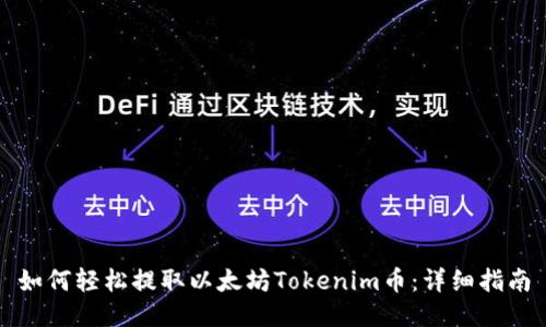 如何轻松提取以太坊Tokenim币：详细指南