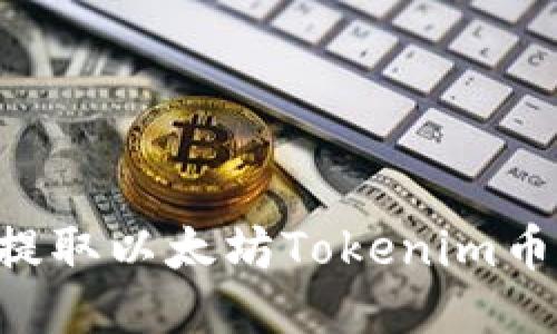 如何轻松提取以太坊Tokenim币：详细指南