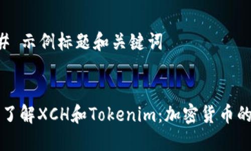 ### 示例标题和关键词


深入了解XCH和Tokenim：加密货币的未来