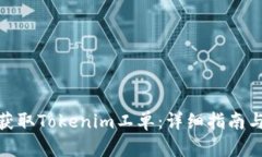 如何获取Tokenim工单：详细