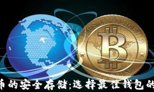 
XRP币的安全存储：选择最佳钱包的指南