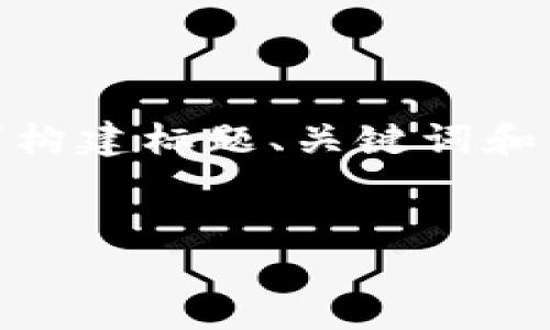 关于“tokenim可以直接交易吗”这个主题，可以根据你的需求构建标题、关键词和详细内容大纲。以下是一个的标题，相关关键词以及内容大纲。


Tokenim交易指南：是否可以直接交易？