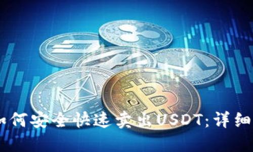 IM钱包如何安全快速卖出USDT：详细操作指南