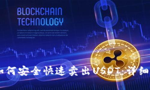 IM钱包如何安全快速卖出USDT：详细操作指南