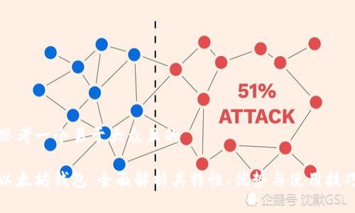 思考一个易于大众且的

以太坊钱包：全面解析其特性、优势与使用技巧