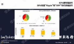 imToken钱包支持XRP：数字资