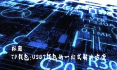 标题  TP钱包：USDT钱包的一