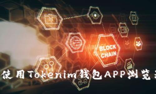 如何选择与使用Tokenim钱包APP浏览器：全面指南