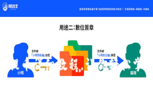 Tokenim转账和提币详细教程，让你轻松掌握数字资产管理