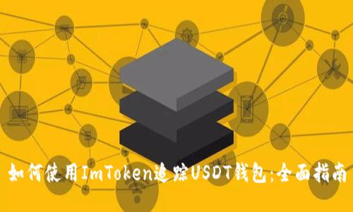 如何使用ImToken追踪USDT钱包：全面指南