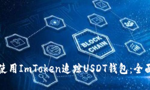 如何使用ImToken追踪USDT钱包：全面指南