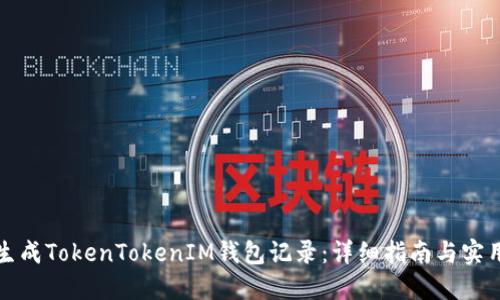 如何生成TokenTokenIM钱包记录：详细指南与实用技巧