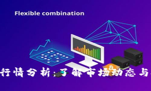 Tokenim行情分析：了解市场动态与投资机会