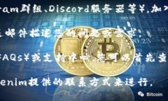 要联系Tokenim官方，您可以