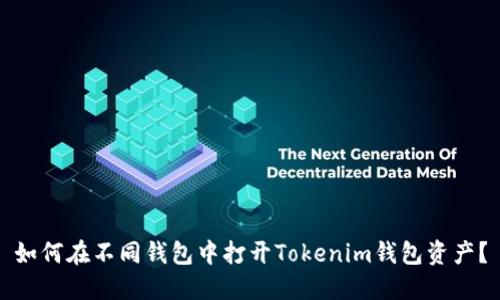 如何在不同钱包中打开Tokenim钱包资产？