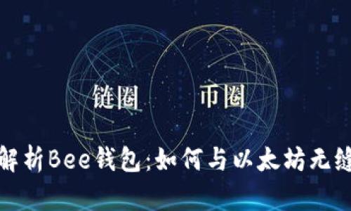 全面解析Bee钱包：如何与以太坊无缝对接