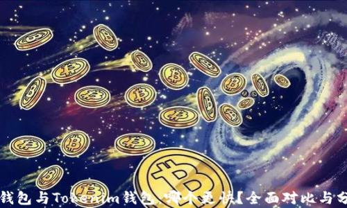 
TP钱包与Tokenim钱包：哪个更快？全面对比与分析