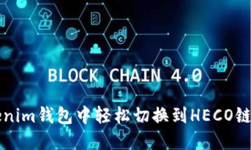 如何在Tokenim钱包中轻松切换到HECO链的详细指南