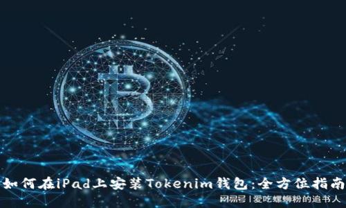 如何在iPad上安装Tokenim钱包：全方位指南