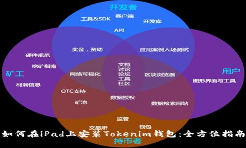 如何在iPad上安装Tokenim钱包：全方位指南