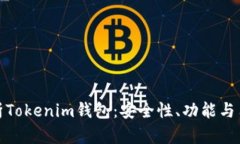 全面解析Tokenim钱包：安全